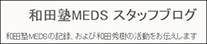 和田塾MEDS スタッフブログ